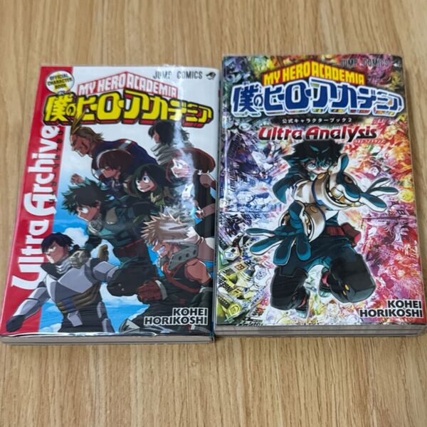 僕のヒーローアカデミア 公式キャラクターブック 1、2 (ジャンプコミックス) 堀越耕平 ヒロアカ