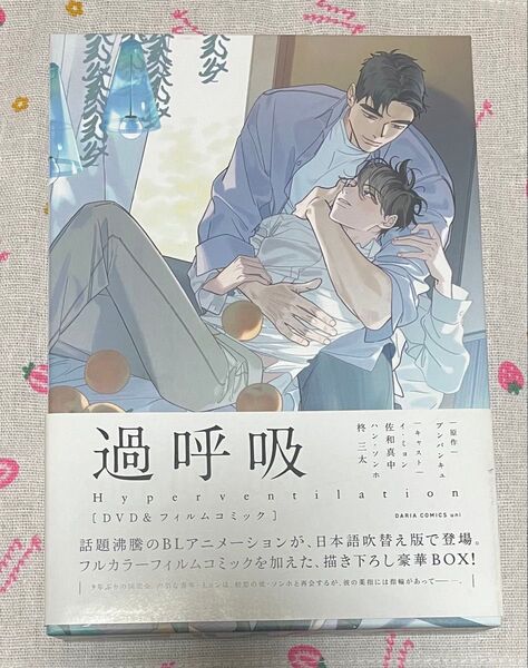 過呼吸 DVD&フィルムコミック/プンパンキュ