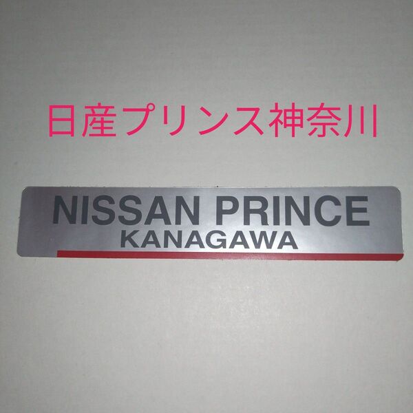 日産 日産プリンス 日産プリンス神奈川 ディーラーステッカー