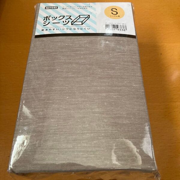 新品未使用 ニトリ ボックスシーツ シングル