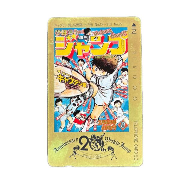 週刊少年ジャンプ 創刊20周年記念 テレホンカード キャプテン翼