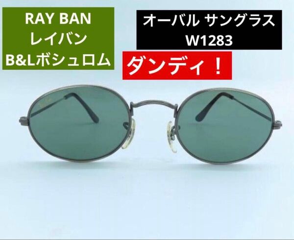 ☆ RAY BANレイバン B&LボシュロムW1283社製 オーバル サングラス