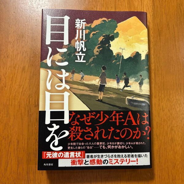 目には目を 新川帆立 角川書店
