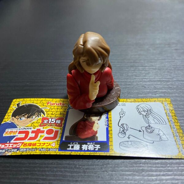 チョコエッグ 名探偵コナン4 工藤有希子 フィギュア