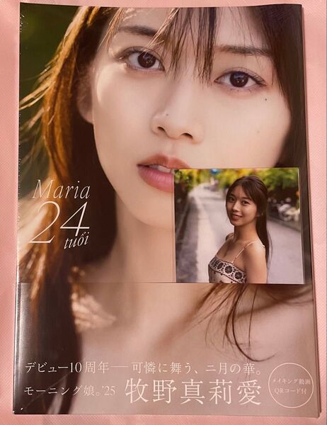 新品未開封 モーニング娘。'25 牧野真莉愛 写真集 『 Maria 24 tui 』