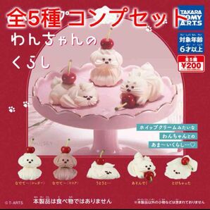 ホイップわんちゃんのくらし 全5種コンプセット