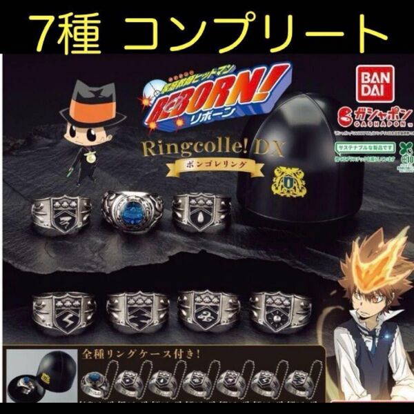 家庭教師ヒットマン REBORN! Ringcolle! DX ボンゴレリング コンプリート ガチャ