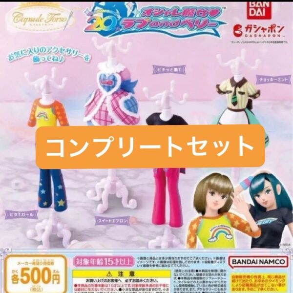 オシャレ魔女 ラブ and ベリー Capsuleトルソー 全4種セット