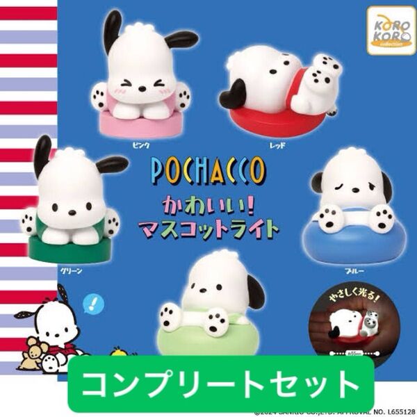 【コンプリート】 ポチャッコ マスコットライト ガチャ