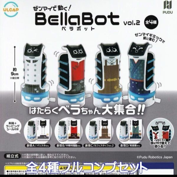 ゼンマイで動く! ベラボット vol.2 【全4種フルセット】 BellaBot