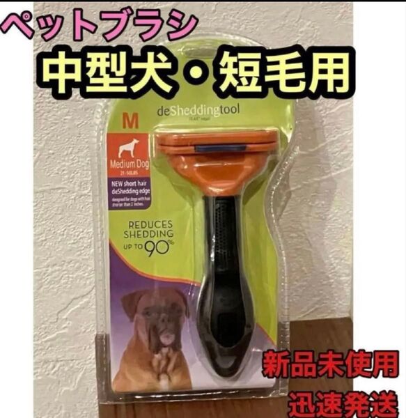ペットブラシ中型犬短毛用ファーミネータ同等トリミンググルーミング抜け毛破損有