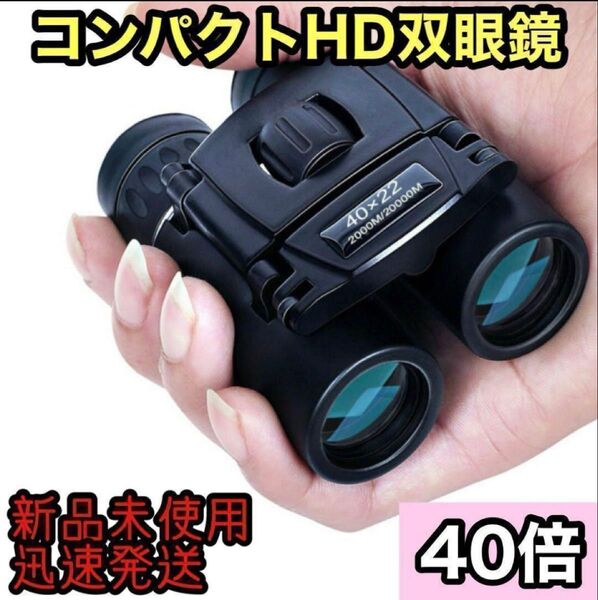 ☆新品未使用☆ 双眼鏡 望遠鏡 40倍 コンパクト 高倍率 長距離 軽量 防水