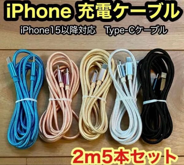 新品未使用Type-Cケーブル iPhone15以降対応 【2m x5本】互換品