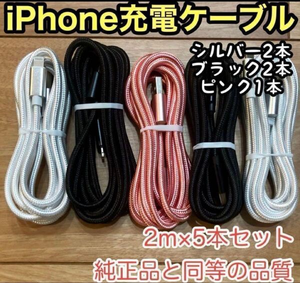 ☆iPhone ケーブル充電器☆純正同等品質 【2m x5本】セット新品未使用