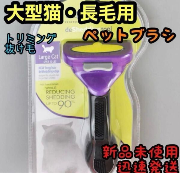 新品ペットブラシ大型猫長毛トリミングファーミネータ同等グルーミング 抜け毛