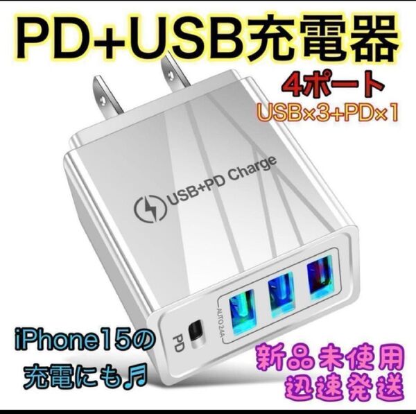 充電器 USB+PD Charge iPhone Android 4ポート 白