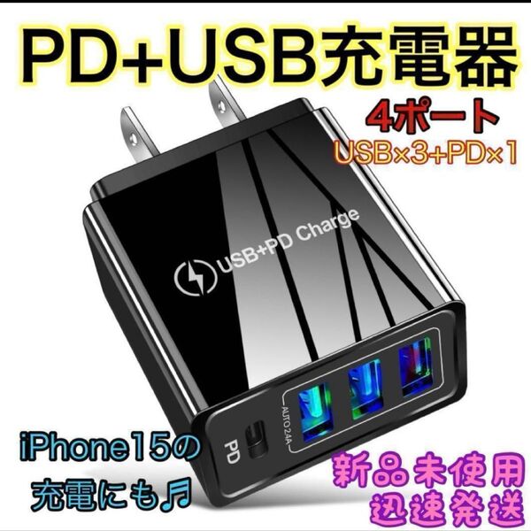 充電器 USB+PD Charge iPhone Android 4ポート 黒