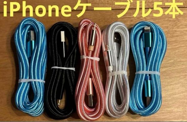 iPhone ケーブル 充電器 純正同等品質 【2m x5本】新品未使用