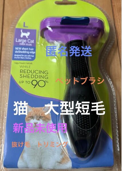 ペットブラシ大型猫短毛 トリミング ファーミネーター同等グルーミング 抜け毛新品
