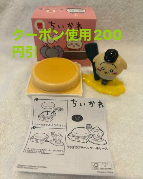 【ハッピーセット】ちいかわ うさぎのプチパンケーキケース かわいい