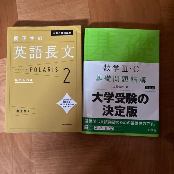 英語長文ポラリス2 応用レベル 数学III、C基礎問題精講 2冊セット