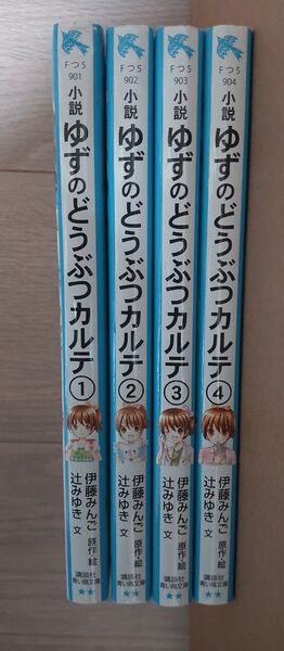 小説ゆずのどうぶつカルテ こちらわんニャンどうぶつ病院 4冊セット