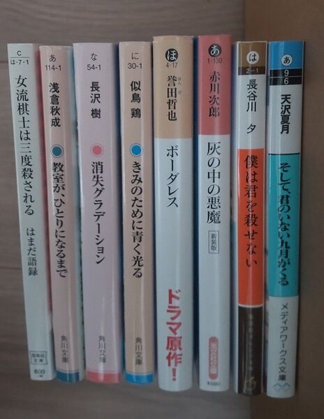 青春ミステリー 等 小説 本 8冊セット まとめ売り 文庫本