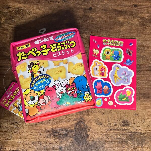 たべっ子どうぶつ 入場者特典デコレーションステッカー&ポーチ