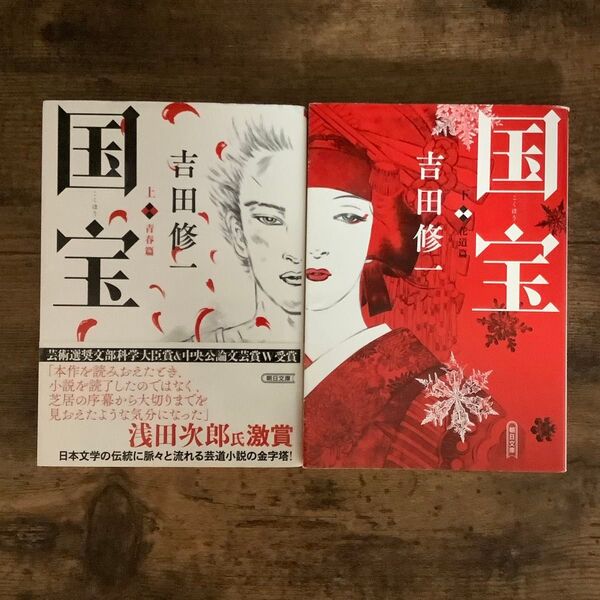国宝 吉田修一 上下巻セット