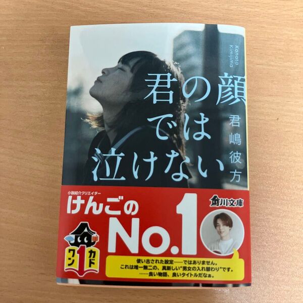 君の顔では泣けない (角川文庫 き51-1) 君嶋彼方/〔著〕