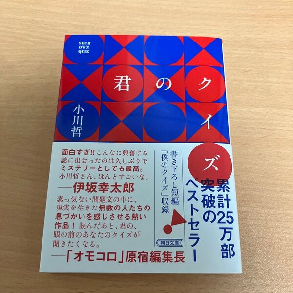 君のクイズ (朝日文庫 お92-1) 小川哲/著