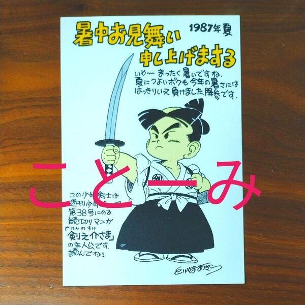 鳥山明保存会 剣之介さま トリさのえっにっき ポストカード 絵はがき とりやまあきら 1987年