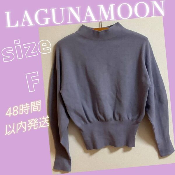 LAGUNAMOON プルオーバーウエストリブボトルネックニット ラベンダー sizeF レディース
