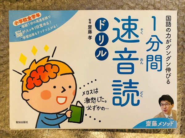1分間速音読ドリル 小学校全学年 齋藤孝