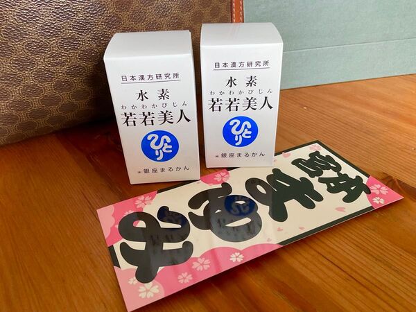 宮本まゆみ ステッカー&水素若若美人 × 2個の set です!