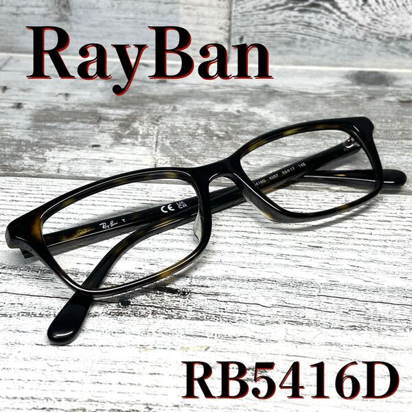 【美品】RAYBAN レイバン サングラス メガネ RB5416D