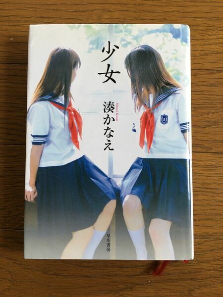 小説『少女』　湊かなえ