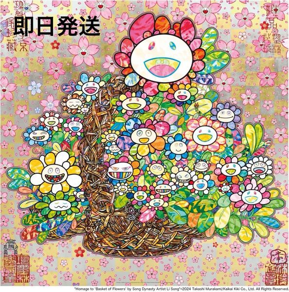 村上隆 直筆サイン入りポスター 宋 李嵩 「花籃」 へのオマージュ ED300 Zingaro