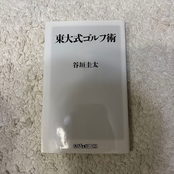 東大式ゴルフ術 (角川oneテーマ21 D-59) 谷垣圭太/〔著〕