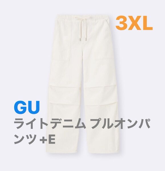GU ライトデニムプルオンパンツ+E 3XL オフホワイト 《新品未使用》