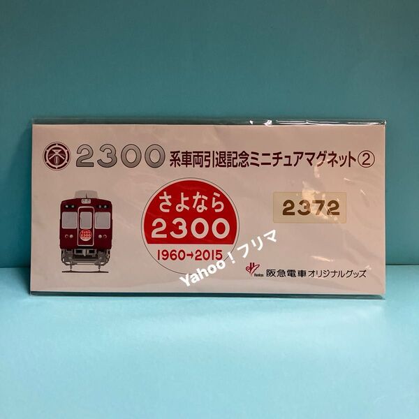 阪急2300系 車両引退記念ミニチュアマグネット② Hankyu 阪急電車オリジナルグッズ