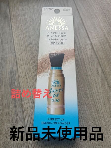 アネッサパーフェクトUVブラッシュオンパウダー詰め替え3g