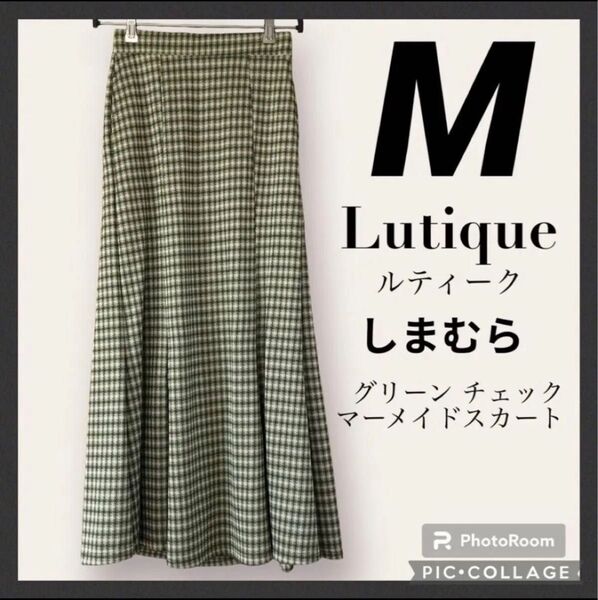 しまむら Lutique ルティーク チェック マーメイド スカート M グリーン ロング バックゴム