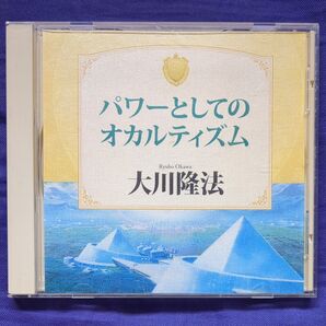 パワーとしてのオカルティズム CD 幸福の科学 大川隆法