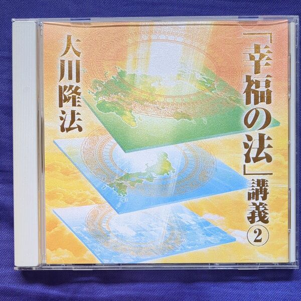 「幸福の法」講義2 CD 幸福の科学 大川隆法