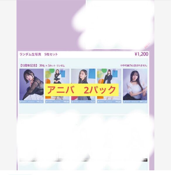 乃木坂46 13th バスラ 生写真 アニバ 2パック 未開封