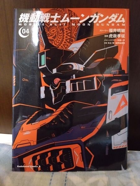 【中古/クーポン推奨】機動戦士ムーンガンダム 4巻