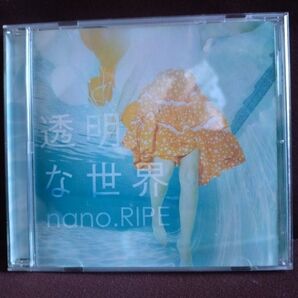 【美品】nano.RIPE 透明な世界(通常版)
