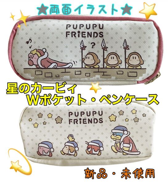 星のカービィ Wポケットペンケース 新品未使用