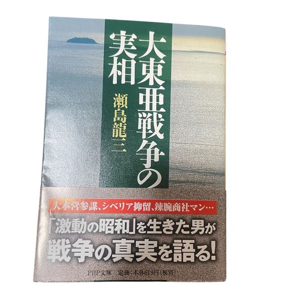 「大東亜戦争の実相」瀬島龍三